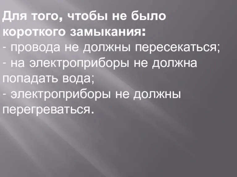 Для того, чтобы не было короткого замыкания: - провода не должны пересекаться;