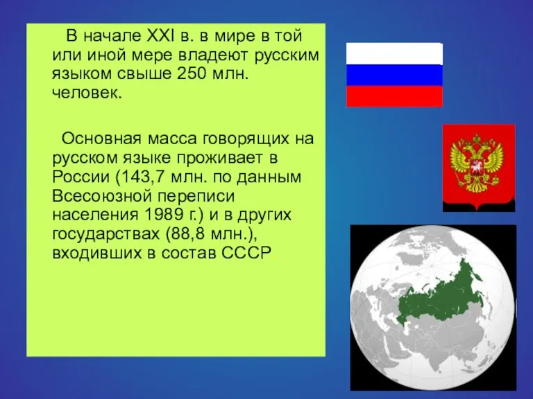 В начале XXI в. в мире в той или иной мере владеют