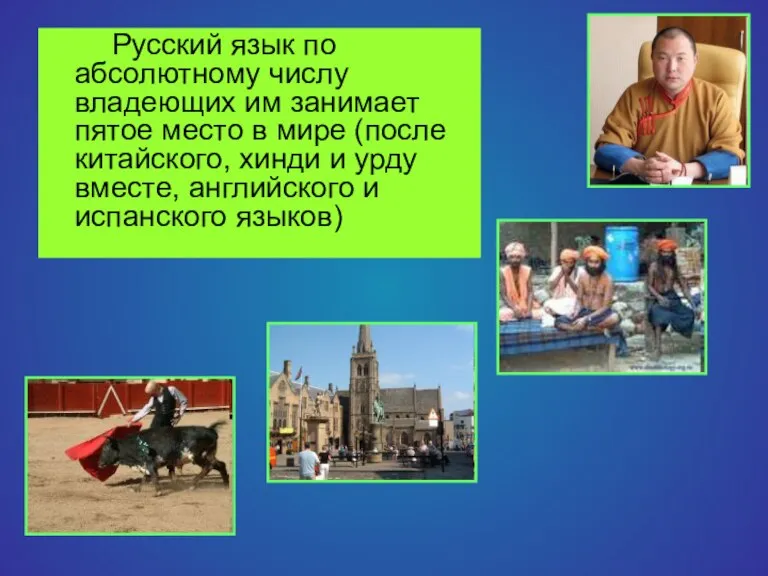 Русский язык по абсолютному числу владеющих им занимает пятое место в мире