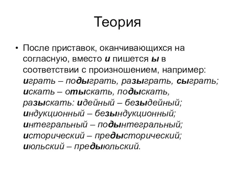 Теория После приставок, оканчивающихся на согласную, вместо и пишется ы в соответствии