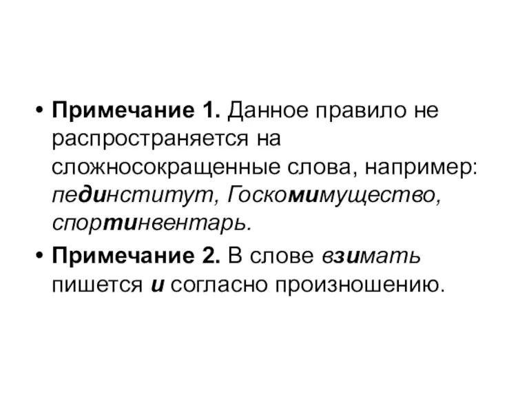 Примечание 1. Данное правило не распространяется на сложносокращенные слова, например: пединститут, Госкомимущество,