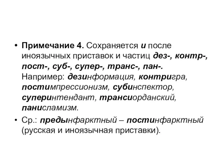 Примечание 4. Сохраняется и после иноязычных приставок и частиц дез-, контр-, пост-,