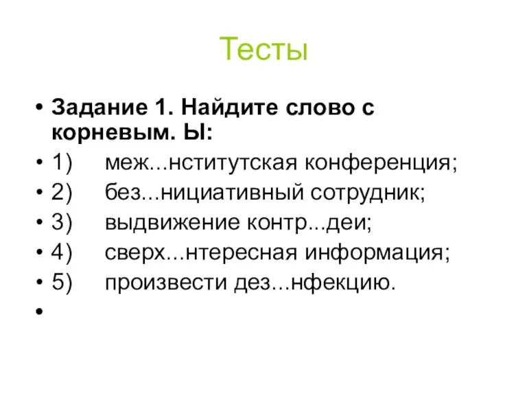 Тесты Задание 1. Найдите слово с корневым. Ы: 1) меж...нститутская конференция; 2)