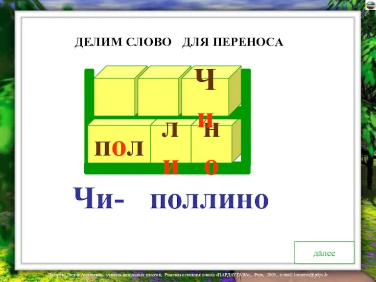 пол ли но Чи- ДЛЯ ПЕРЕНОСА ДЕЛИМ СЛОВО далее Чи поллино