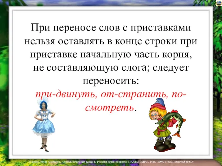 При переносе слов с приставками нельзя оставлять в конце строки при приставке