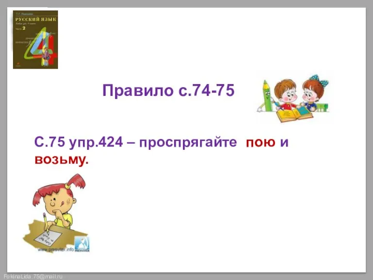 Работа по учебнику Правило с.74-75 С.75 упр.424 – проспрягайте пою и возьму.