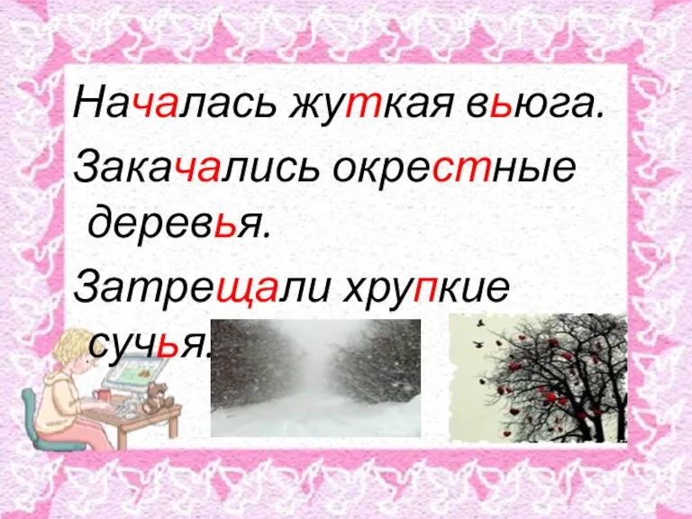 Началась жуткая вьюга. Закачались окрестные деревья. Затрещали хрупкие сучья.