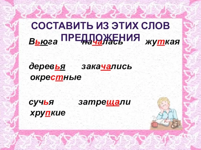 Вьюга началась жуткая деревья закачались окрестные сучья затрещали хрупкие составить из этих слов предложения