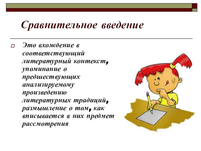 Сравнительное введение Это вхождение в соответствующий литературный контекст, упоминание о предшествующих анализируемому