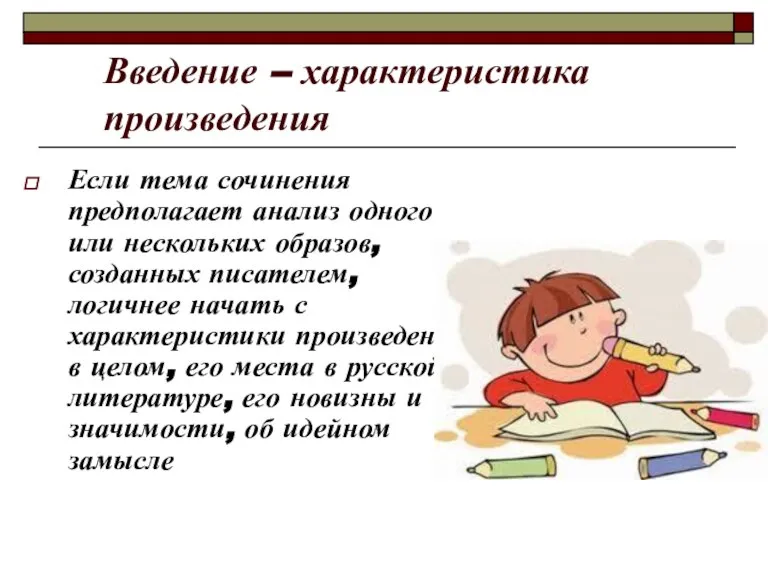 Введение – характеристика произведения Если тема сочинения предполагает анализ одного или нескольких