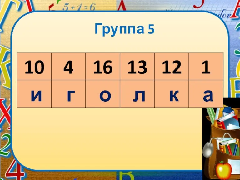 Группа 5