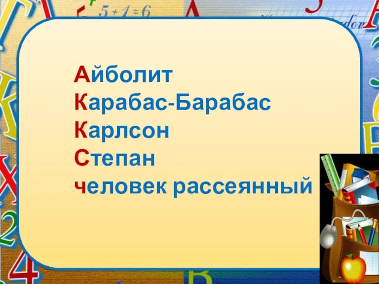 Айболит Карабас-Барабас Карлсон Степан человек рассеянный