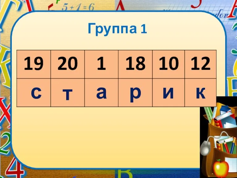 Группа 1