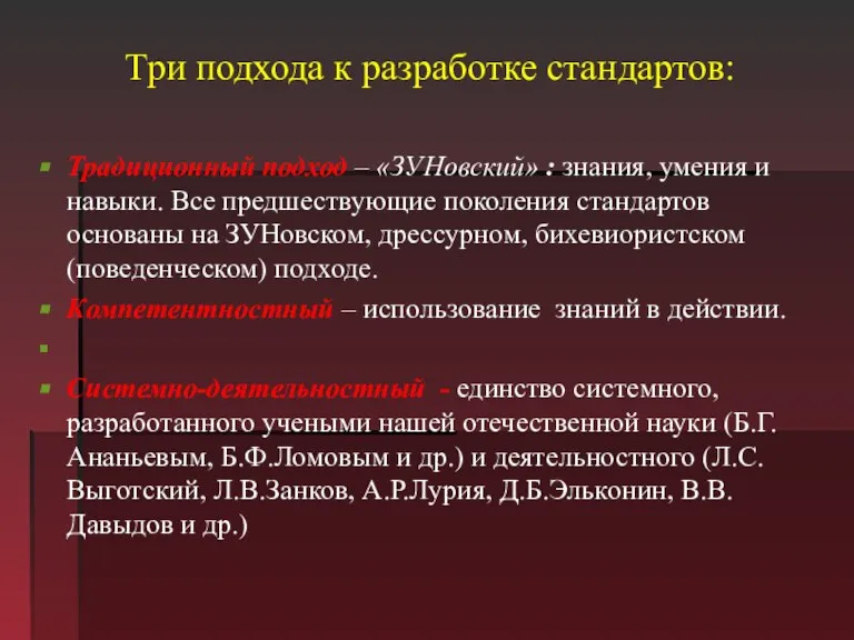 Три подхода к разработке стандартов: Традиционный подход – «ЗУНовский» : знания, умения