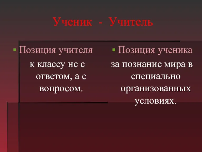 Ученик - Учитель Позиция учителя к классу не с ответом, а с