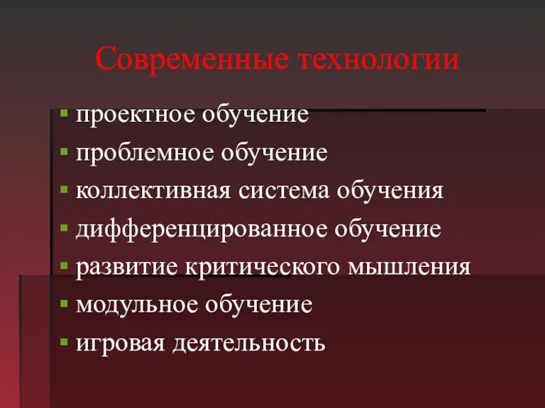 Современные технологии проектное обучение проблемное обучение коллективная система обучения дифференцированное обучение развитие