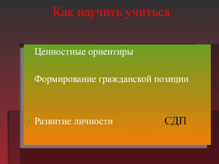 Как научить учиться Ценностные ориентиры Формирование гражданской позиции Развитие личности СДП