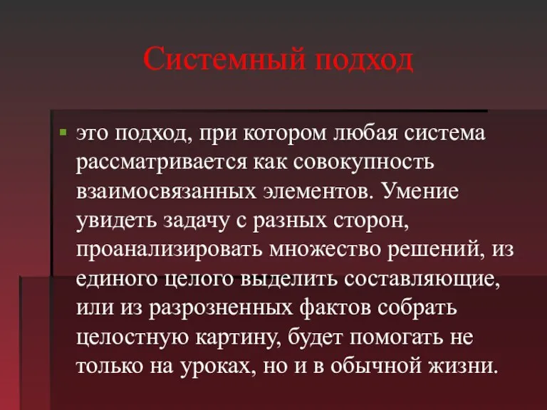 Системный подход это подход, при котором любая система рассматривается как совокупность взаимосвязанных