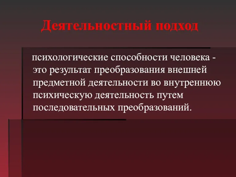 Деятельностный подход психологические способности человека -это результат преобразования внешней предметной деятельности во