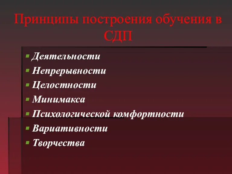 Принципы построения обучения в СДП Деятельности Непрерывности Целостности Минимакса Психологической комфортности Вариативности Творчества