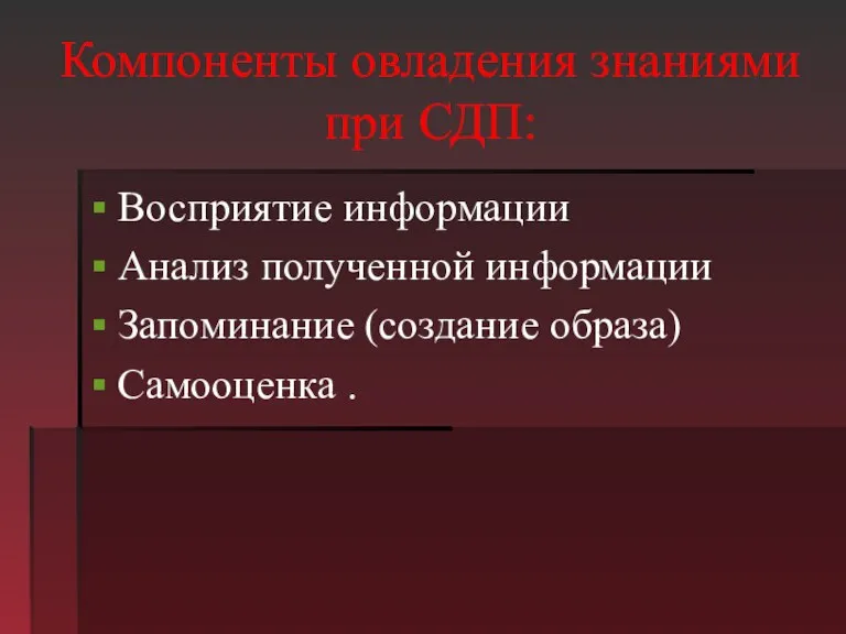 Компоненты овладения знаниями при СДП: Восприятие информации Анализ полученной информации Запоминание (создание образа) Самооценка .