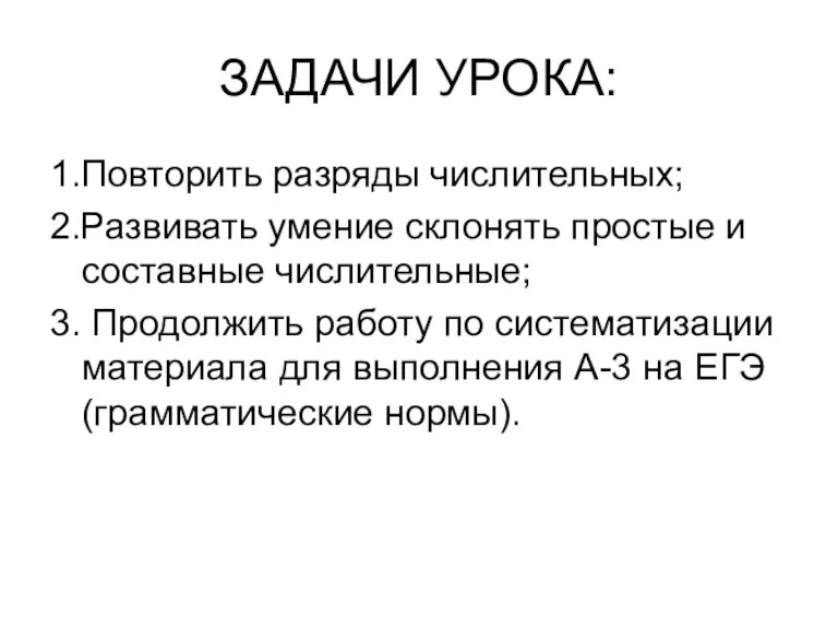 ЗАДАЧИ УРОКА: 1.Повторить разряды числительных; 2.Развивать умение склонять простые и составные числительные;