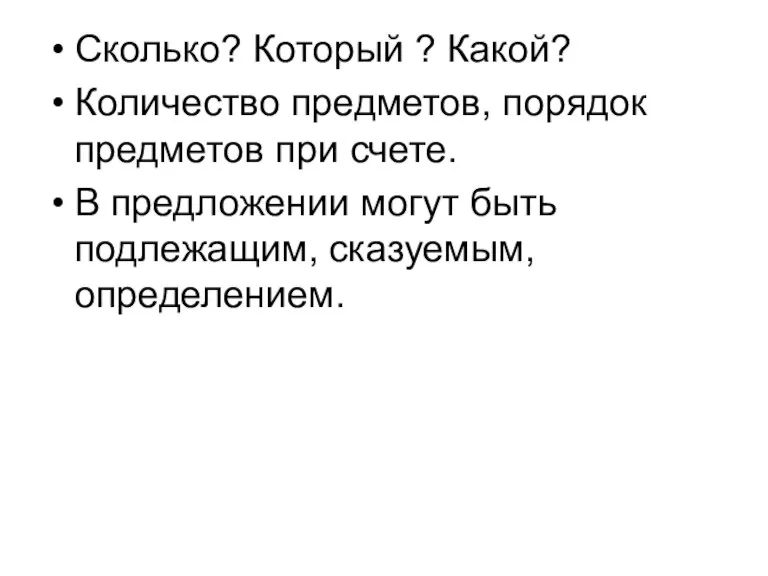 Сколько? Который ? Какой? Количество предметов, порядок предметов при счете. В предложении