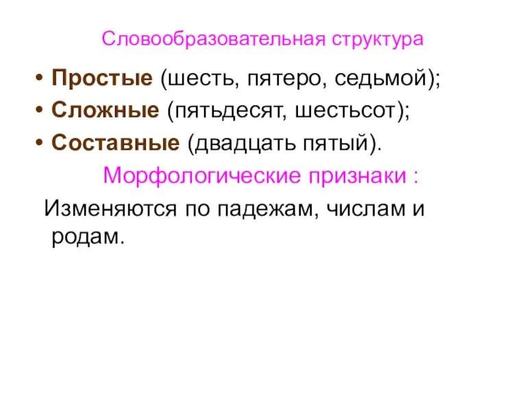 Словообразовательная структура Простые (шесть, пятеро, седьмой); Сложные (пятьдесят, шестьсот); Составные (двадцать пятый).