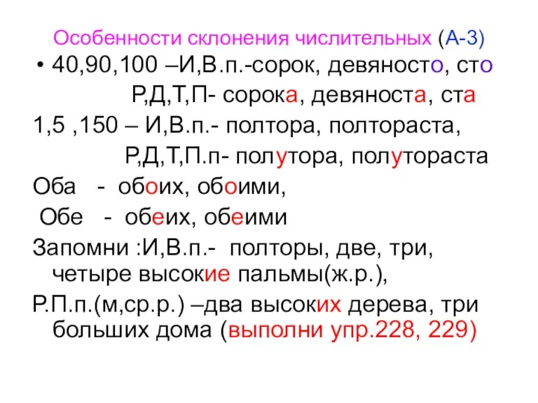 Особенности склонения числительных (А-3) 40,90,100 –И,В.п.-сорок, девяносто, сто Р,Д,Т,П- сорока, девяноста, ста