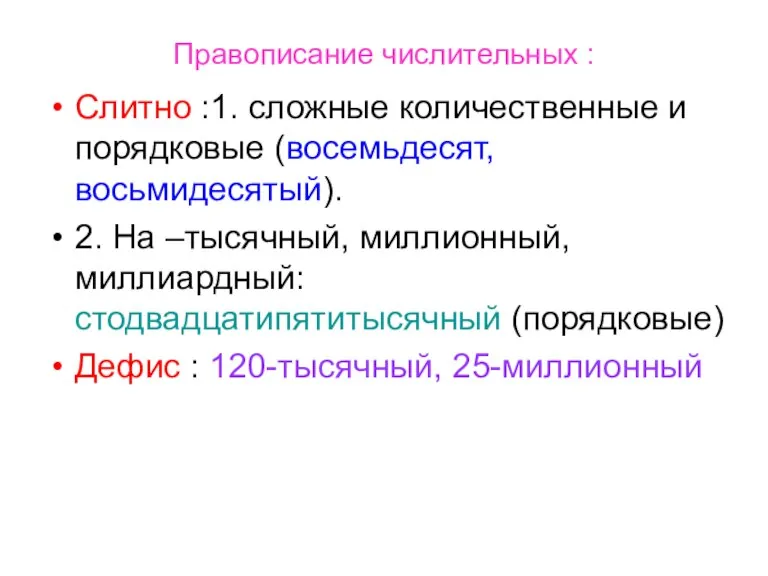 Правописание числительных : Слитно :1. сложные количественные и порядковые (восемьдесят, восьмидесятый). 2.