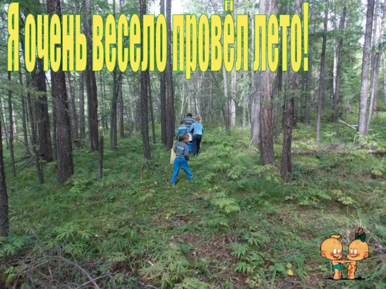 Я очень весело провёл лето!