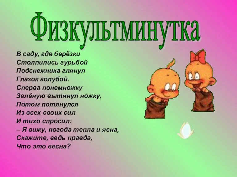 В саду, где берёзки Столпились гурьбой Подснежника глянул Глазок голубой. Сперва понемножку