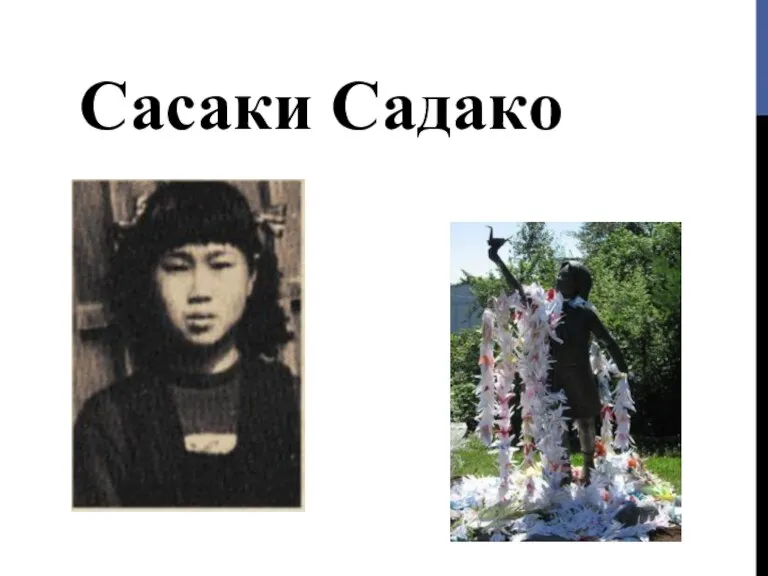 Сасаки Садако