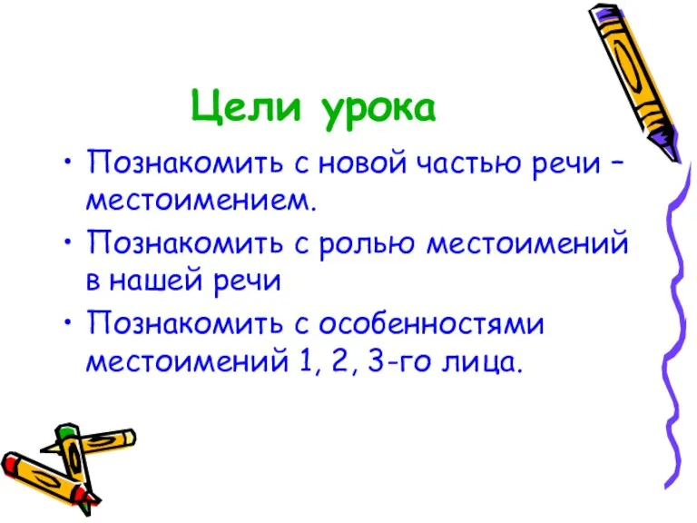 Цели урока Познакомить с новой частью речи – местоимением. Познакомить с ролью