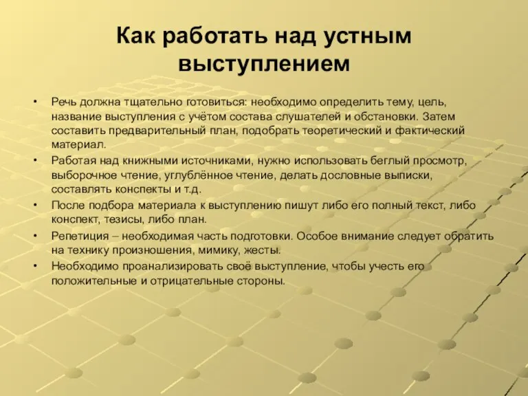 Как работать над устным выступлением Речь должна тщательно готовиться: необходимо определить тему,