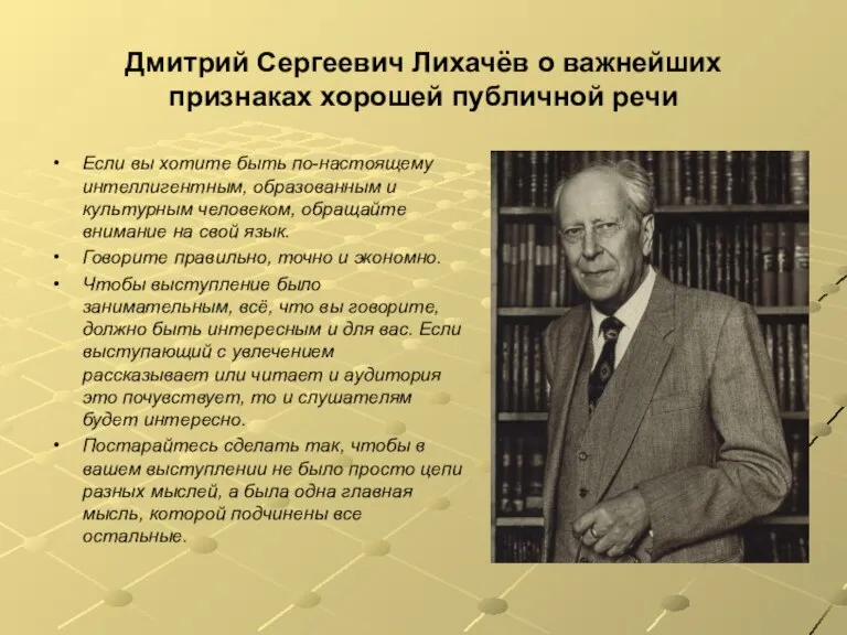 Дмитрий Сергеевич Лихачёв о важнейших признаках хорошей публичной речи Если вы хотите