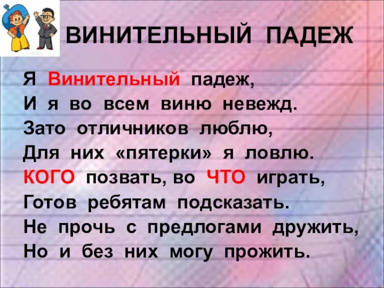 ВИНИТЕЛЬНЫЙ ПАДЕЖ Я Винительный падеж, И я во всем виню невежд. Зато