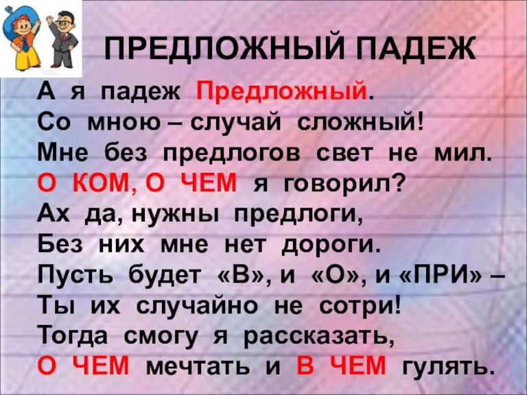 ПРЕДЛОЖНЫЙ ПАДЕЖ А я падеж Предложный. Со мною – случай сложный! Мне