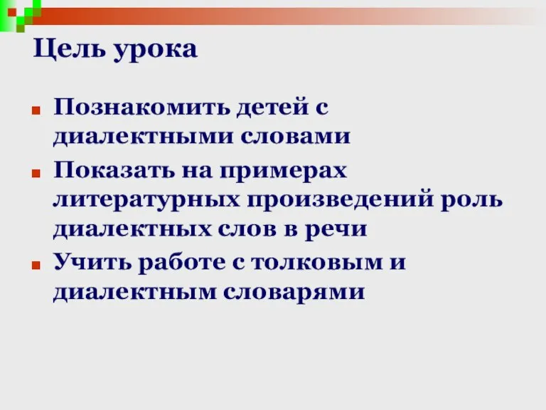 Цель урока Познакомить детей с диалектными словами Показать на примерах литературных произведений