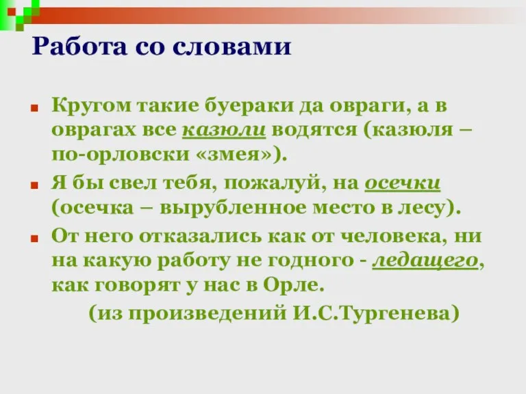 Работа со словами Кругом такие буераки да овраги, а в оврагах все