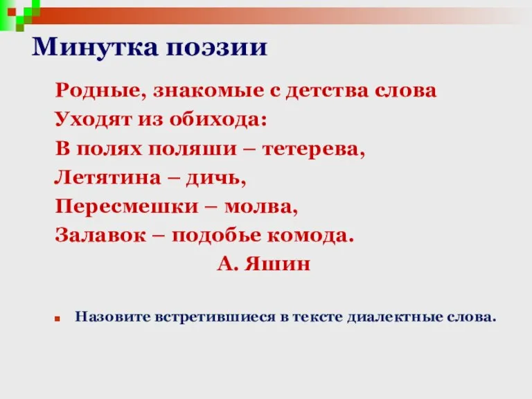 Минутка поэзии Родные, знакомые с детства слова Уходят из обихода: В полях