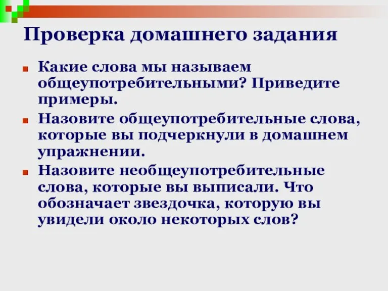 Проверка домашнего задания Какие слова мы называем общеупотребительными? Приведите примеры. Назовите общеупотребительные