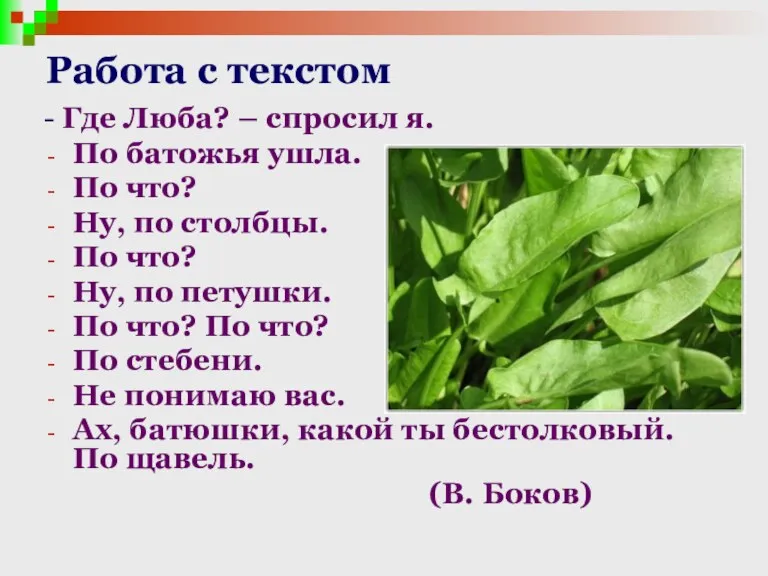 Работа с текстом - Где Люба? – спросил я. По батожья ушла.