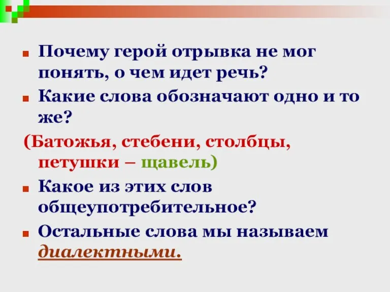 Почему герой отрывка не мог понять, о чем идет речь? Какие слова