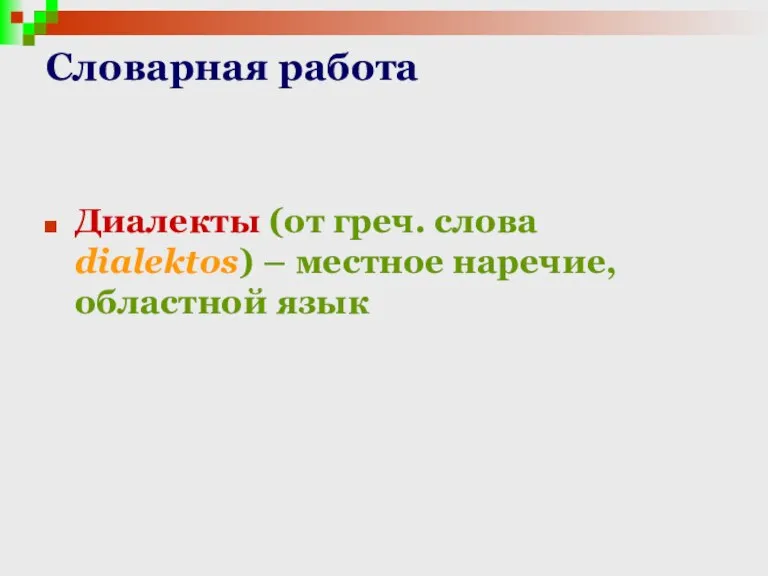 Словарная работа Диалекты (от греч. cлова dialektos) – местное наречие, областной язык