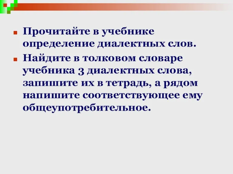 Прочитайте в учебнике определение диалектных слов. Найдите в толковом словаре учебника 3