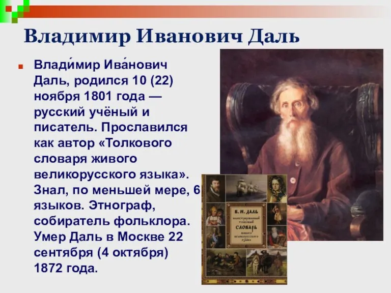 Владимир Иванович Даль Влади́мир Ива́нович Даль, родился 10 (22) ноября 1801 года