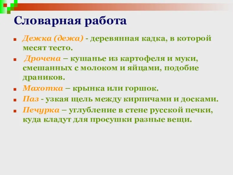 Словарная работа Дежка (дежа) - деревянная кадка, в которой месят тесто. Дрочена