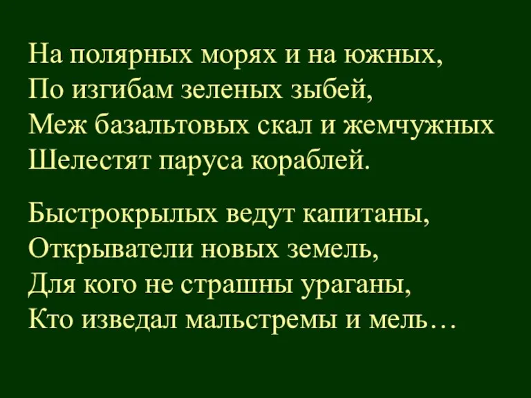 На полярных морях и на южных, По изгибам зеленых зыбей, Меж базальтовых