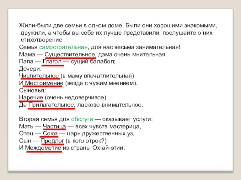 Жили-были две семьи в одном доме. Были они хорошими знакомыми, дружили, а